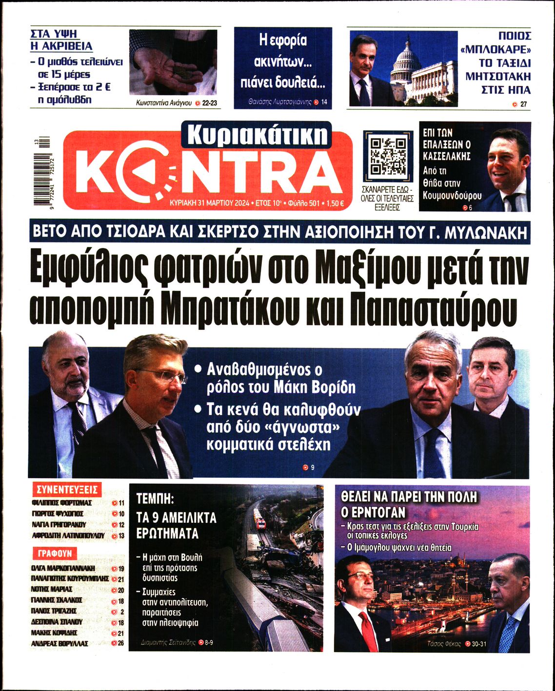 Εξώφυλο εφημερίδας ΚΥΡΙΑΚΑΤΙΚΗ KONTRA NEWS 2024-03-31