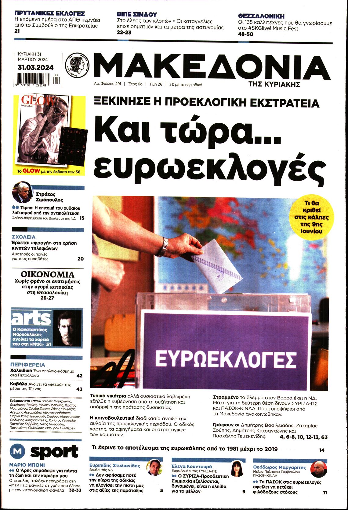 Εξώφυλο εφημερίδας ΜΑΚΕΔΟΝΙΑ 2024-03-31