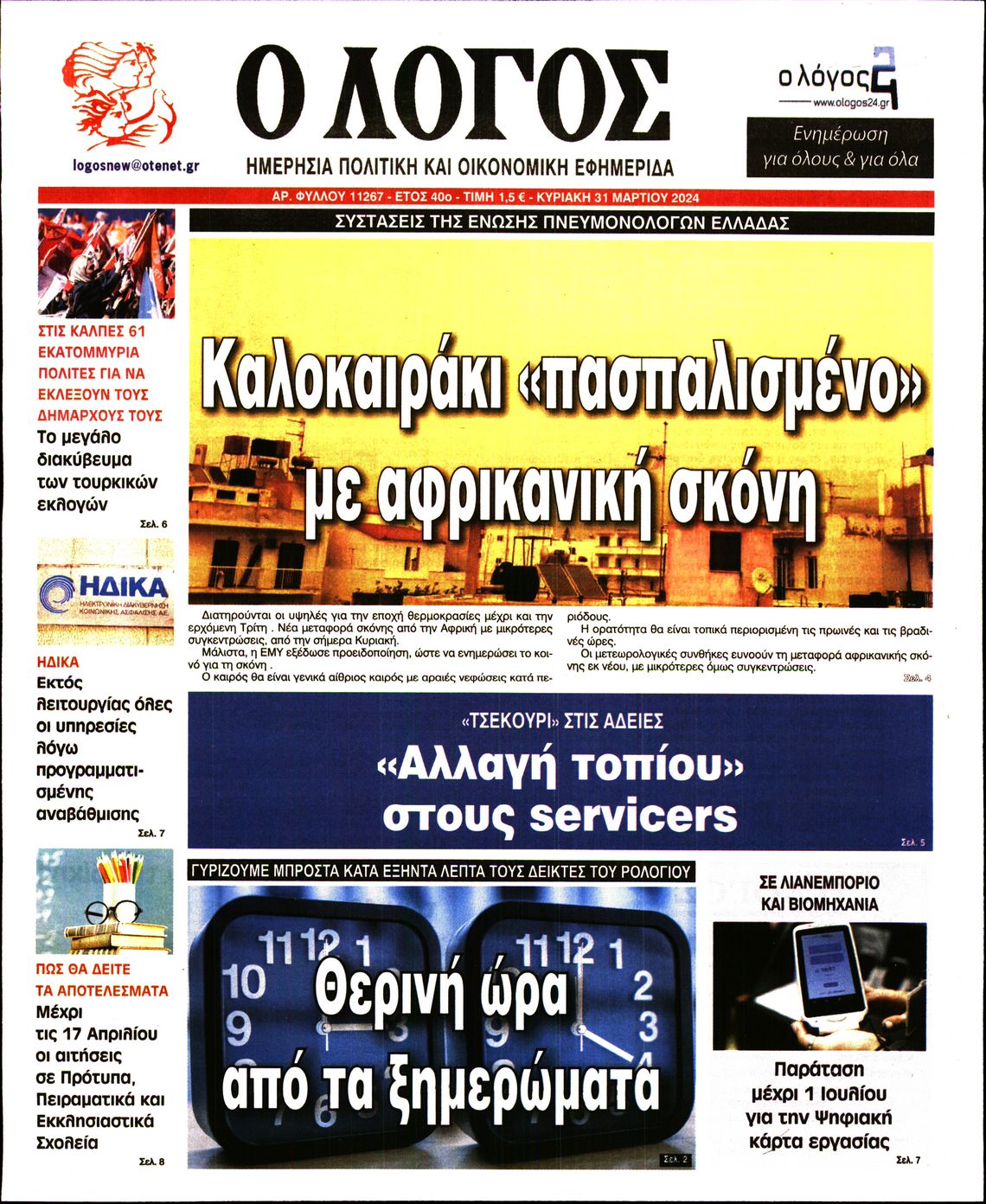 Εξώφυλο εφημερίδας Ο ΛΟΓΟΣ 2024-03-31