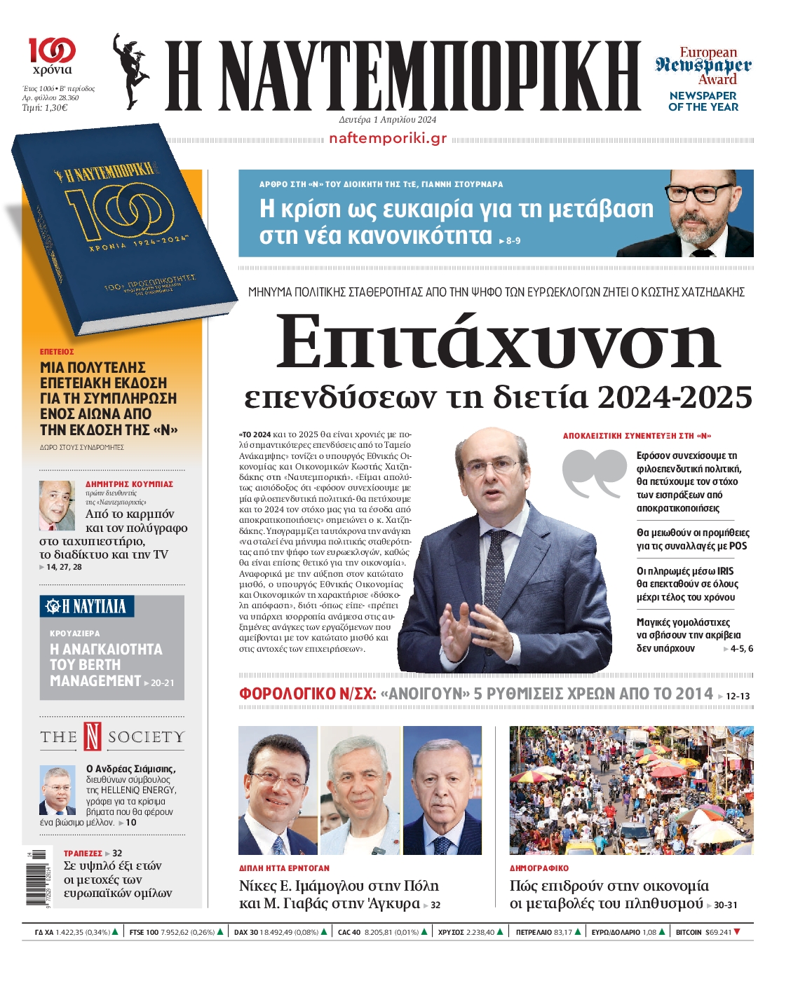 Εξώφυλο εφημερίδας ΝΑΥΤΕΜΠΟΡΙΚΗ 2024-04-01