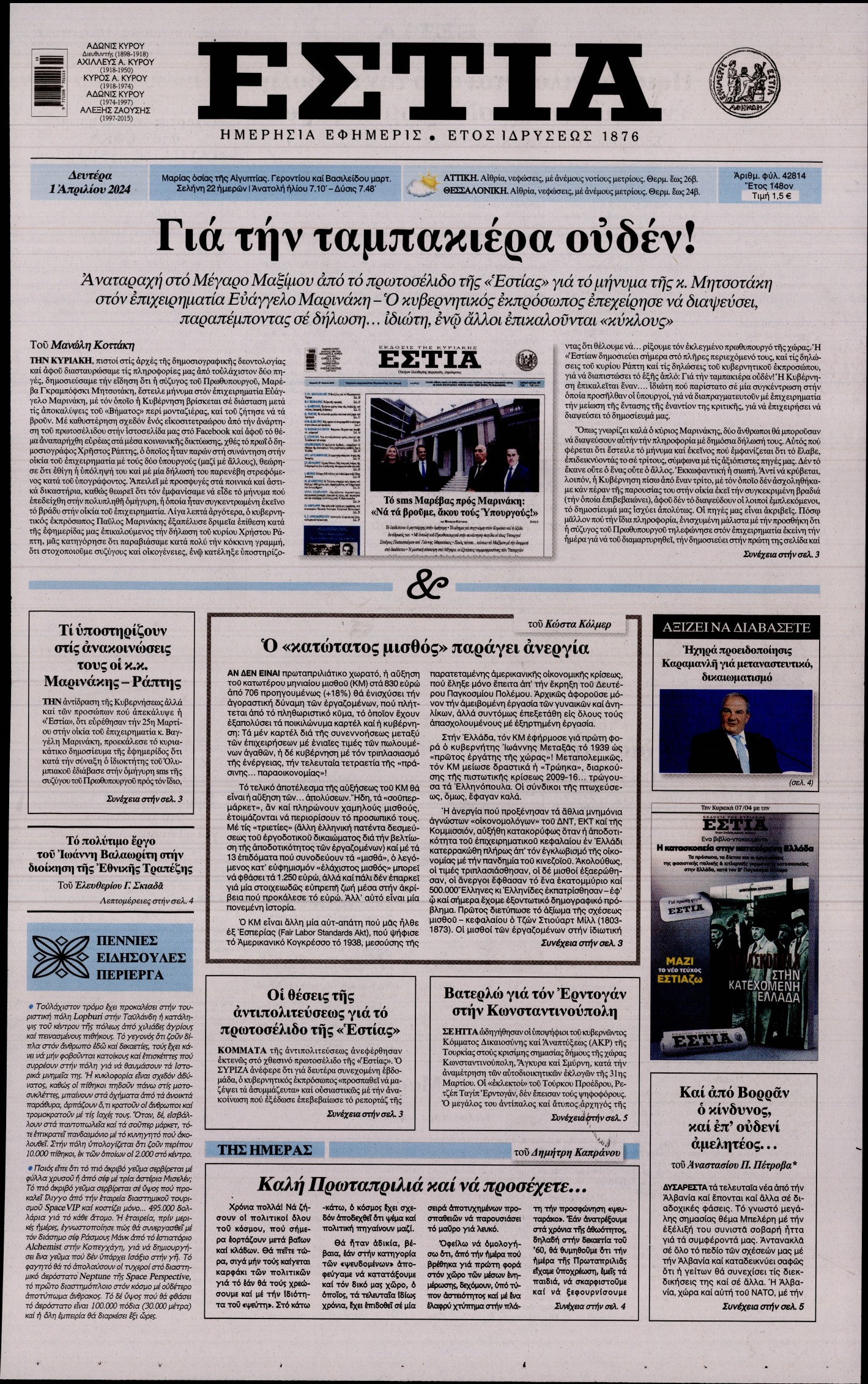 Εξώφυλο εφημερίδας ΕΣΤΙΑ 2024-04-01