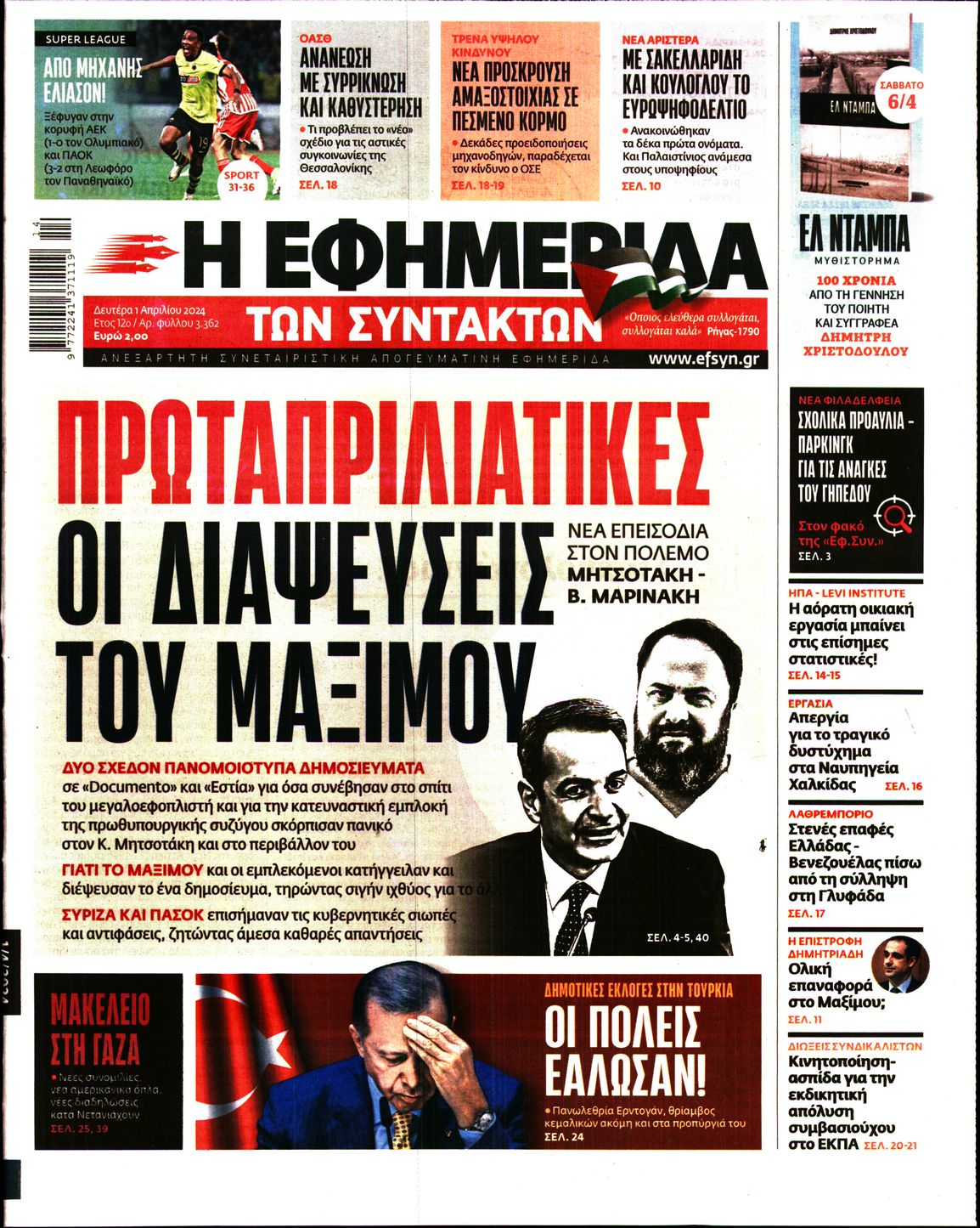 Εξώφυλο εφημερίδας ΤΩΝ ΣΥΝΤΑΚΤΩΝ 2024-04-01
