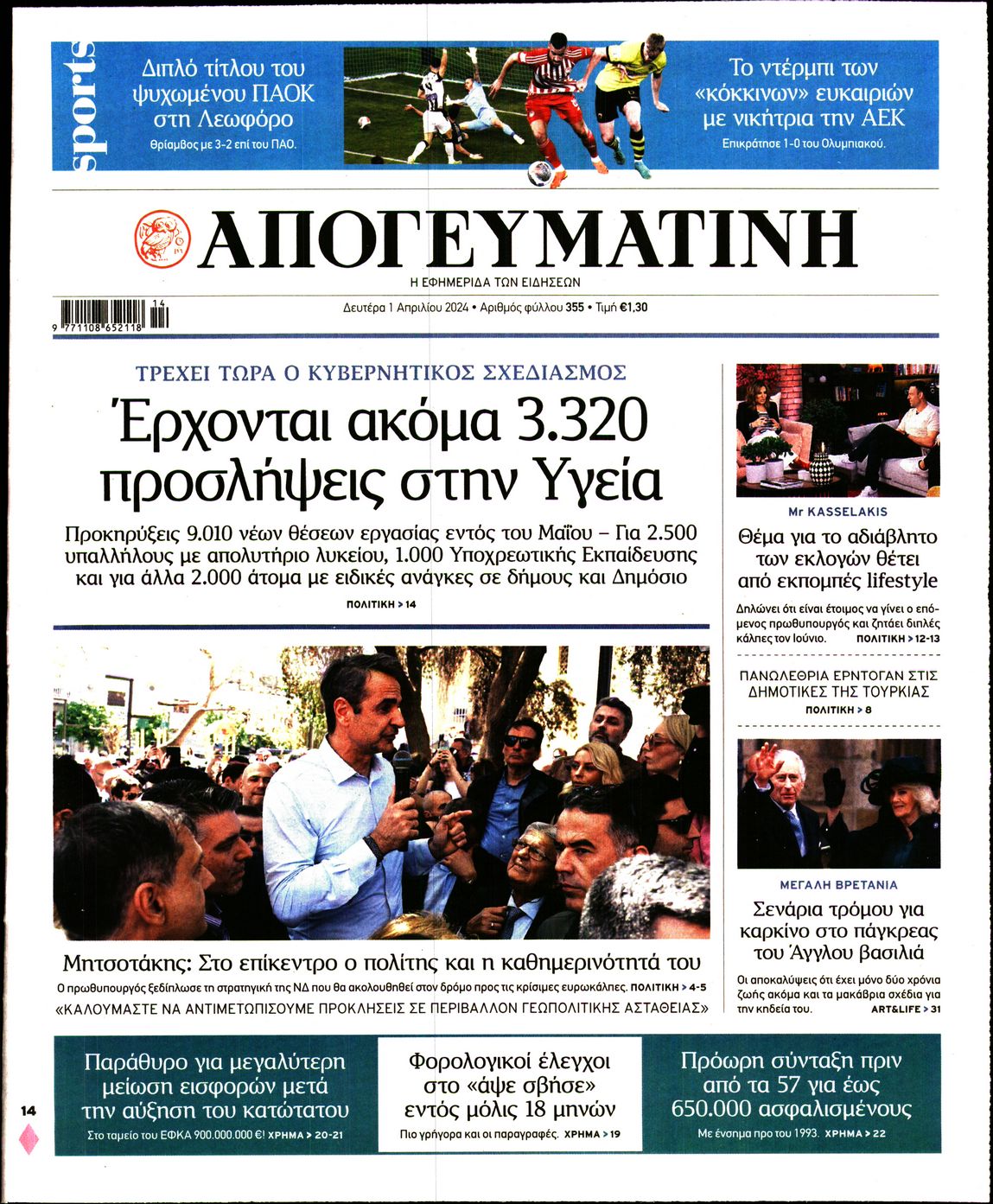 Εξώφυλο εφημερίδας ΑΠΟΓΕΥΜΑΤΙΝΗ 2024-04-01