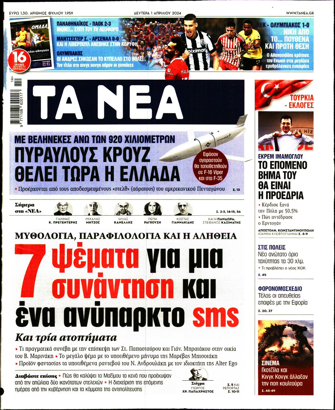 Εξώφυλο εφημερίδας ΤΑ ΝΕΑ 2024-04-01