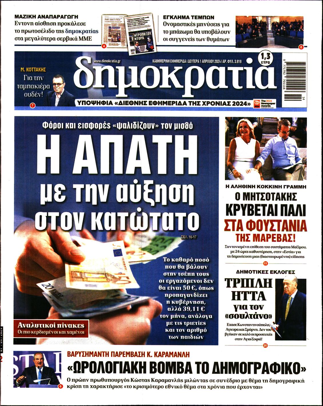 Εξώφυλο εφημερίδας ΔΗΜΟΚΡΑΤΙΑ 2024-04-01