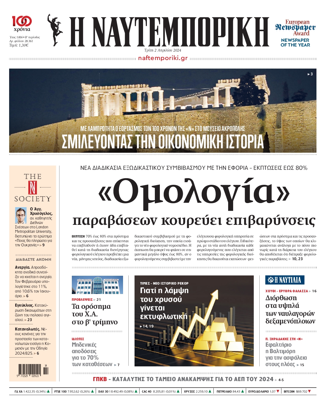 Εξώφυλο εφημερίδας ΝΑΥΤΕΜΠΟΡΙΚΗ 2024-04-02