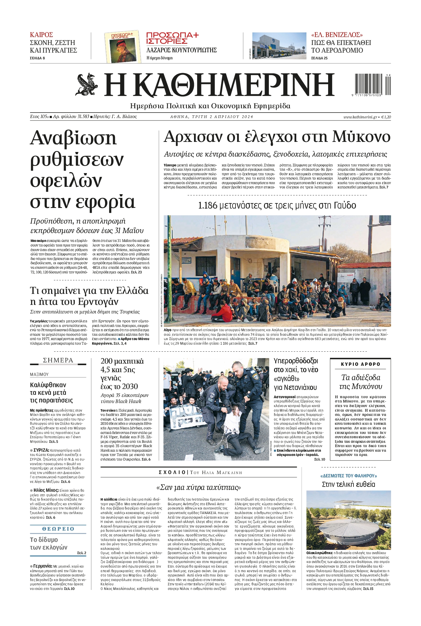 Εξώφυλο εφημερίδας ΚΑΘΗΜΕΡΙΝΗ 2024-04-02