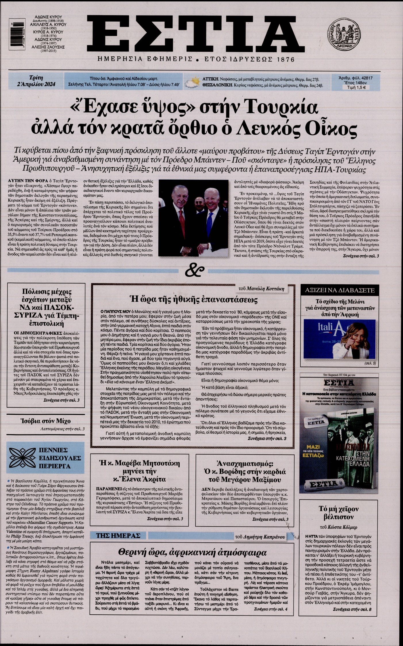 Εξώφυλο εφημερίδας ΕΣΤΙΑ 2024-04-02