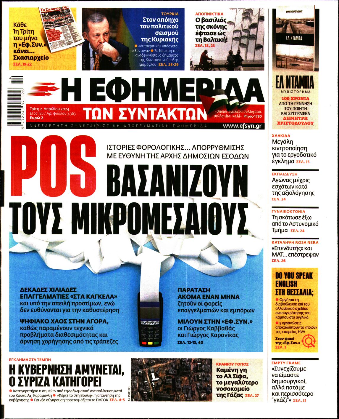 Εξώφυλο εφημερίδας ΤΩΝ ΣΥΝΤΑΚΤΩΝ 2024-04-02