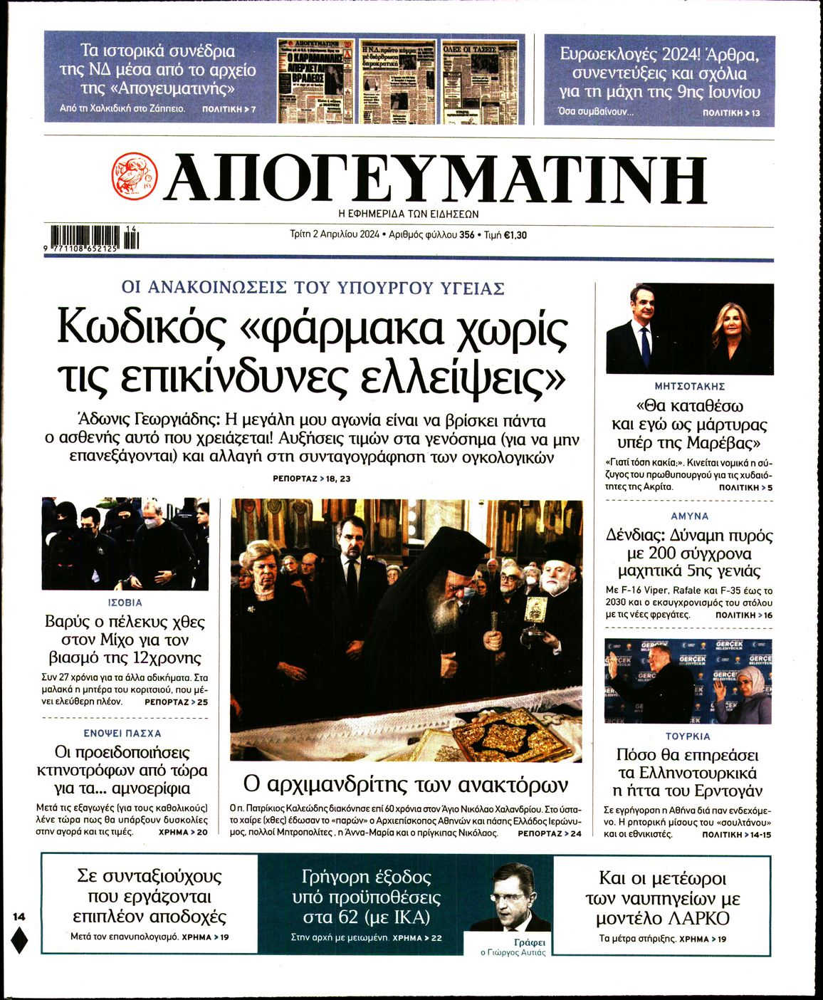 Εξώφυλο εφημερίδας ΑΠΟΓΕΥΜΑΤΙΝΗ 2024-04-02
