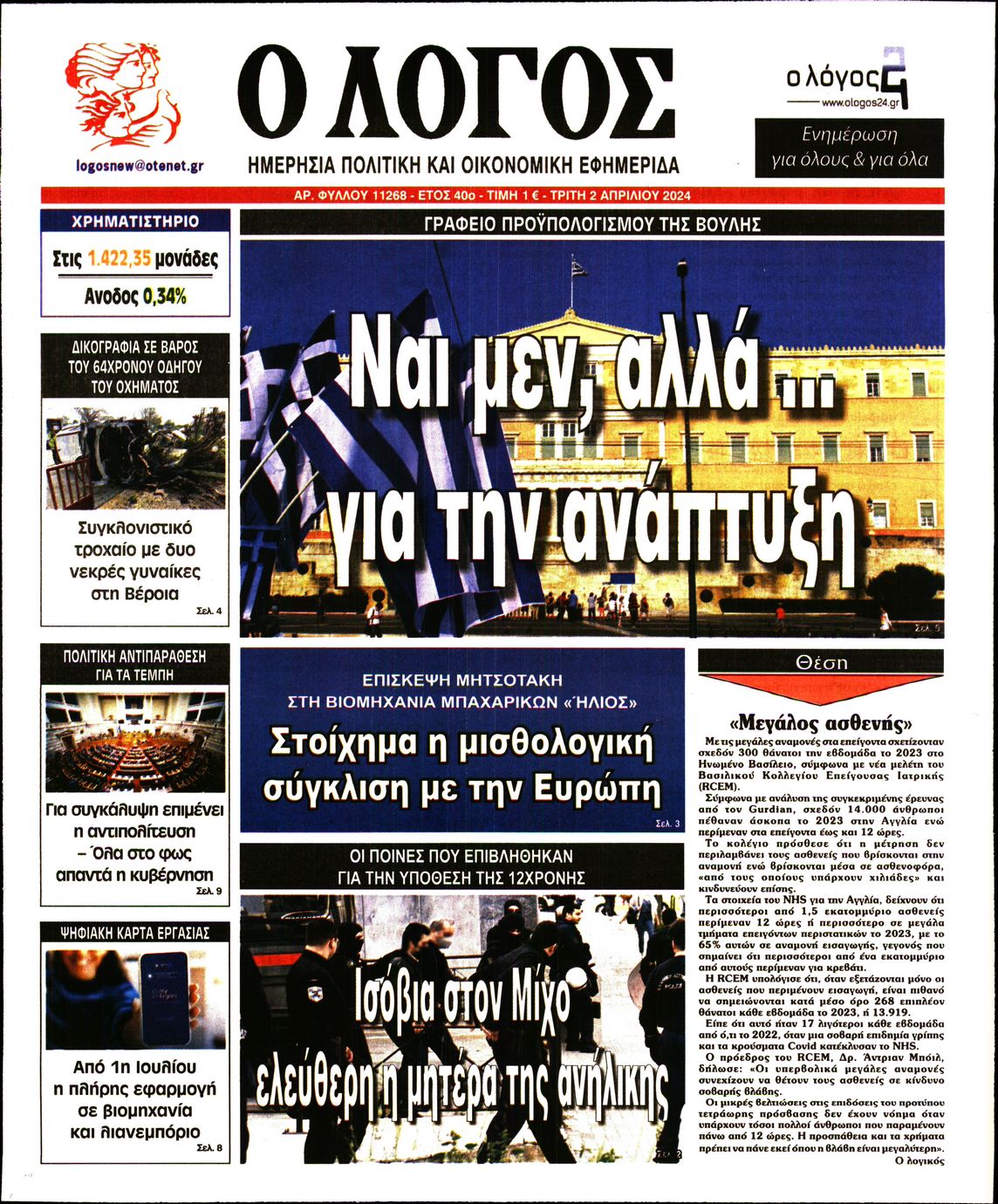 Εξώφυλο εφημερίδας Ο ΛΟΓΟΣ 2024-04-02