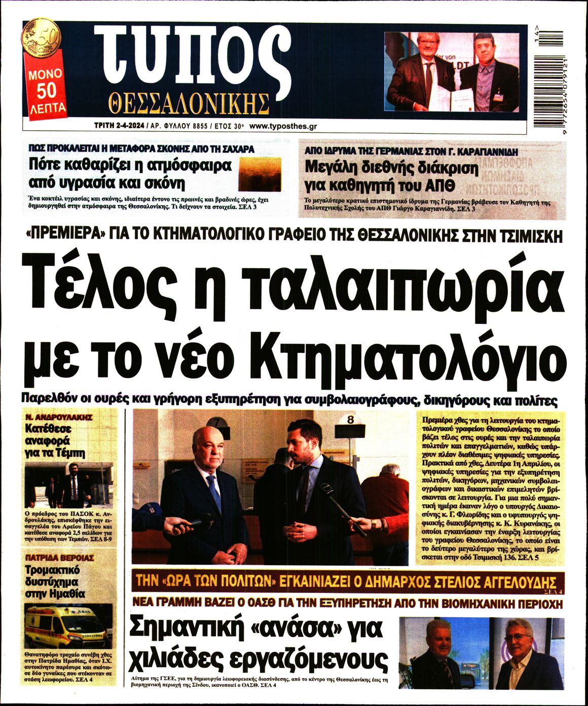 Εξώφυλο εφημερίδας ΤΥΠΟΣ ΘΕΣ/ΝΙΚΗΣ 2024-04-02