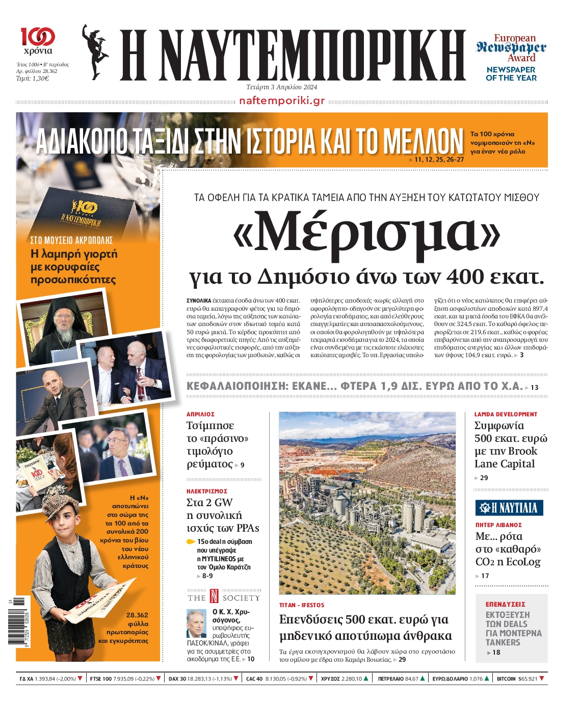 Εξώφυλο εφημερίδας ΝΑΥΤΕΜΠΟΡΙΚΗ 2024-04-03