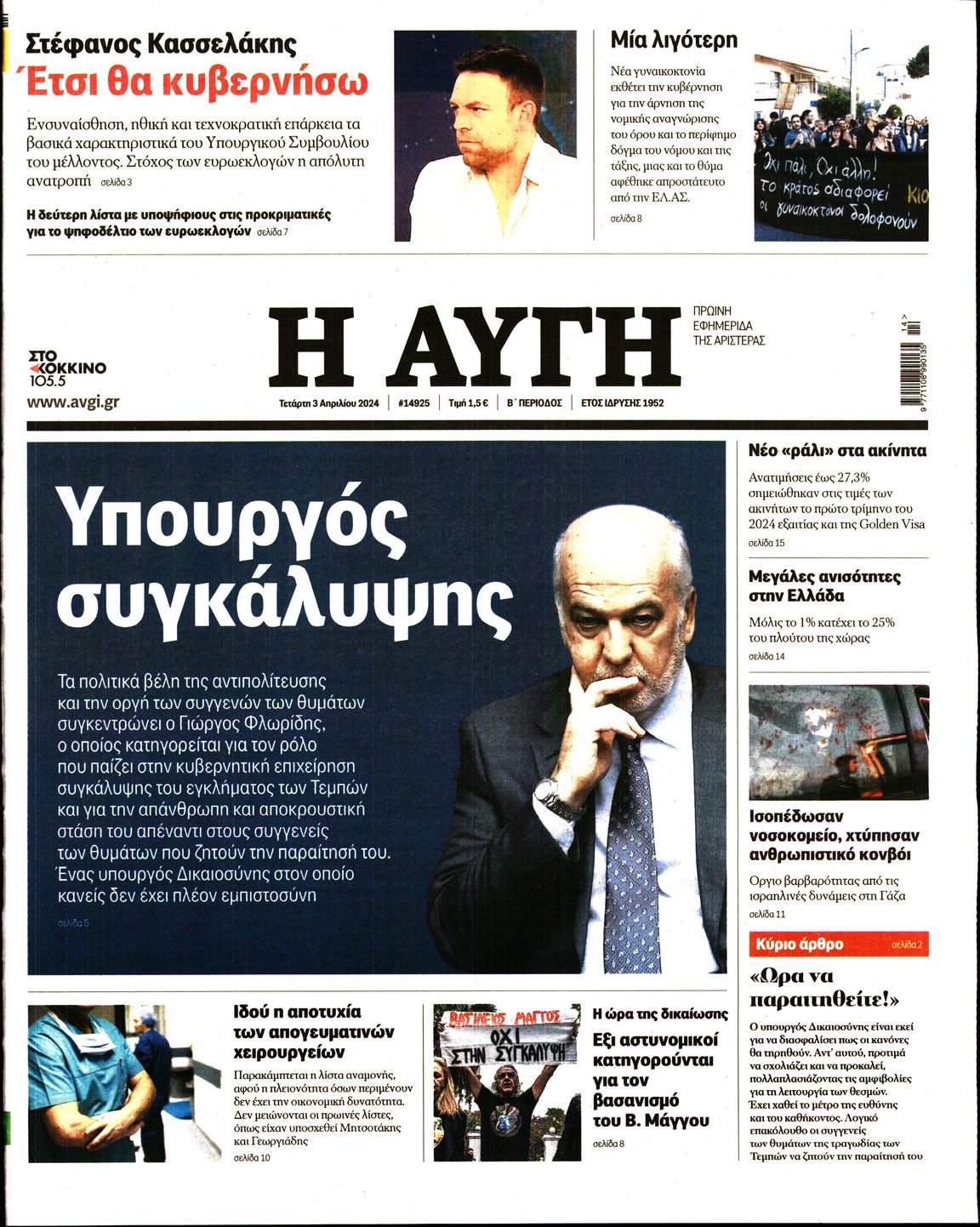 Εξώφυλο εφημερίδας ΑΥΓΗ 2024-04-03