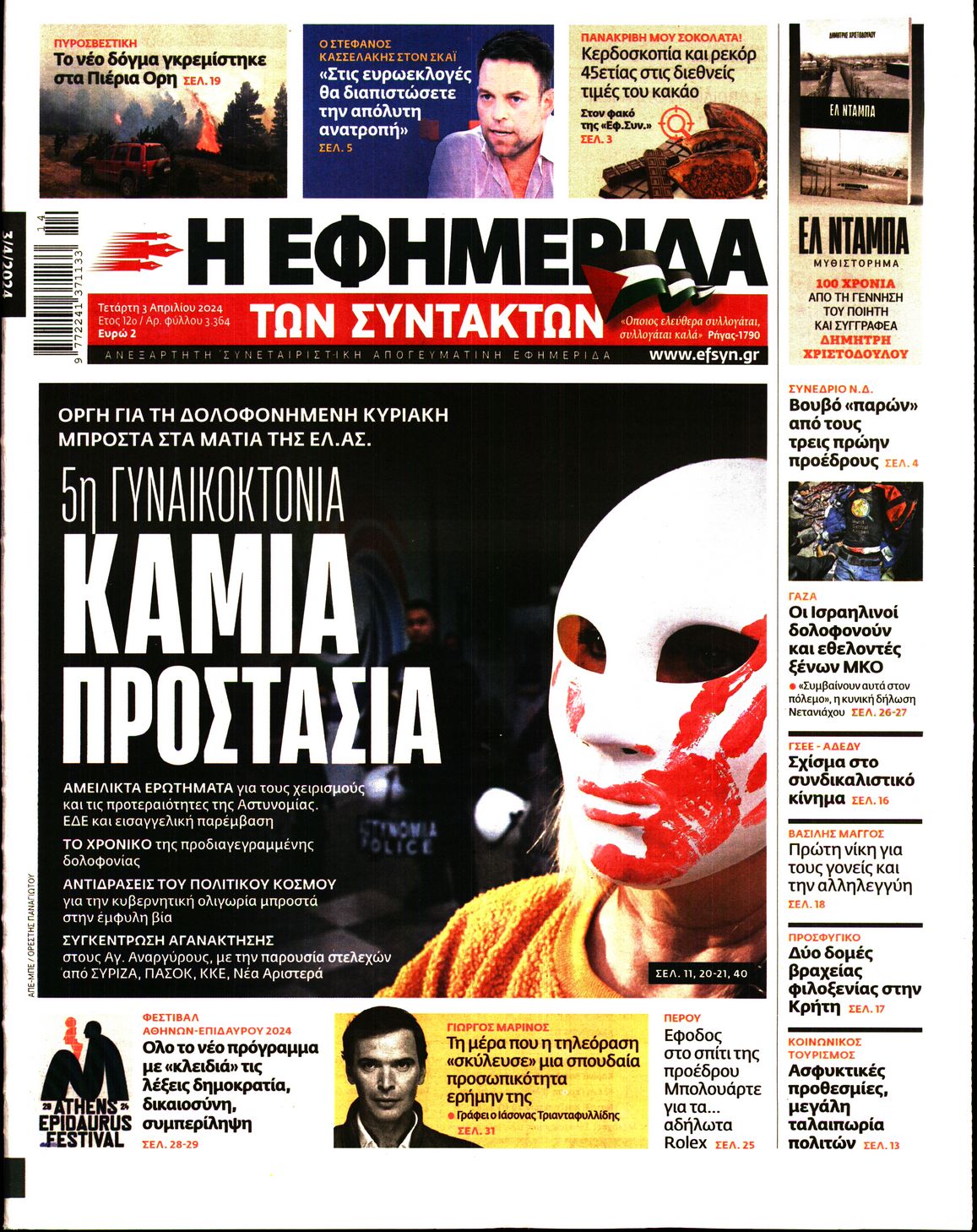 Εξώφυλο εφημερίδας ΤΩΝ ΣΥΝΤΑΚΤΩΝ 2024-04-03