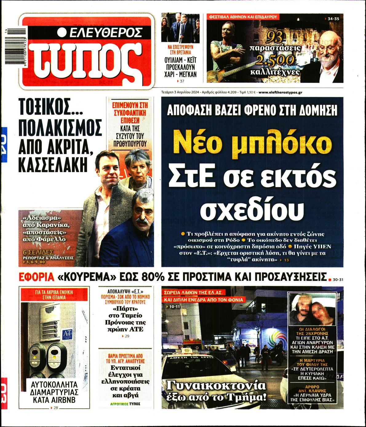 Εξώφυλο εφημερίδας ΕΛΕΥΘΕΡΟΣ ΤΥΠΟΣ 2024-04-03