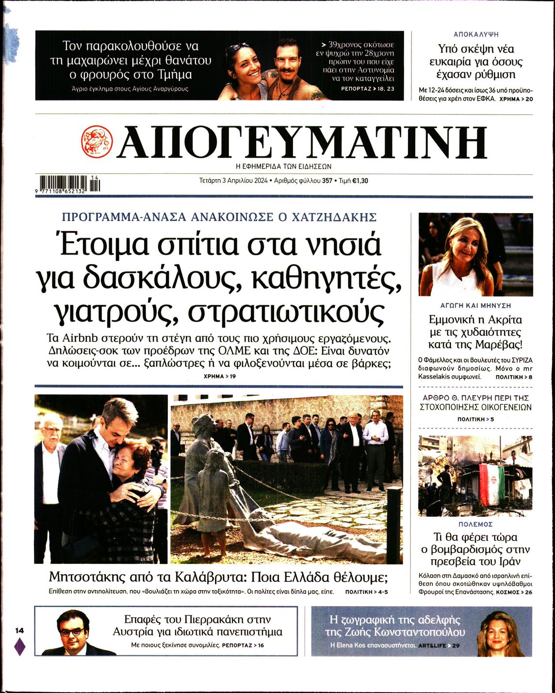 Εξώφυλο εφημερίδας ΑΠΟΓΕΥΜΑΤΙΝΗ 2024-04-03