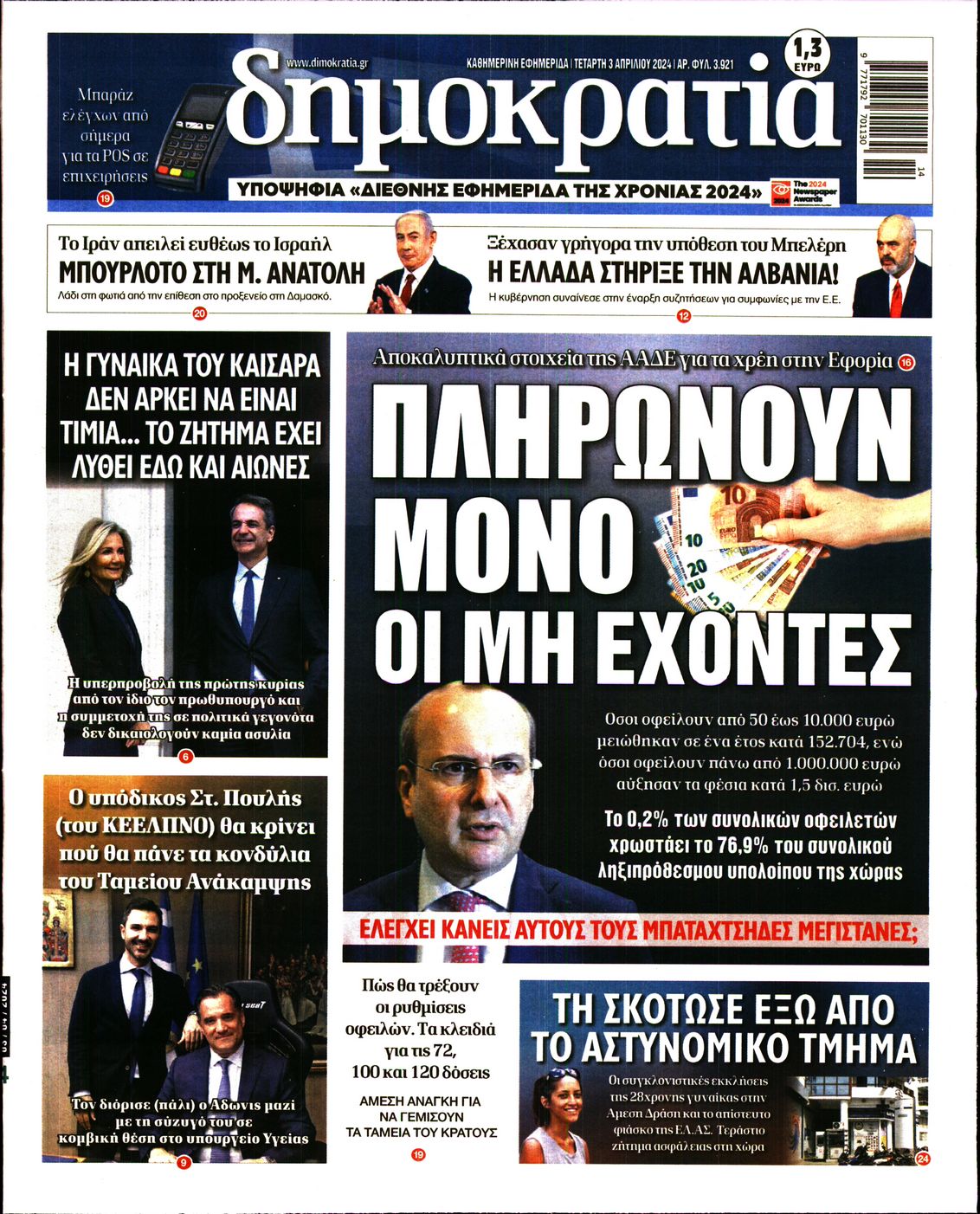Εξώφυλο εφημερίδας ΔΗΜΟΚΡΑΤΙΑ 2024-04-03