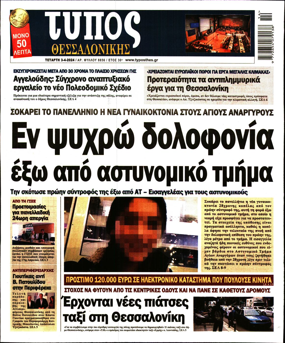 Εξώφυλο εφημερίδας ΤΥΠΟΣ ΘΕΣ/ΝΙΚΗΣ 2024-04-03