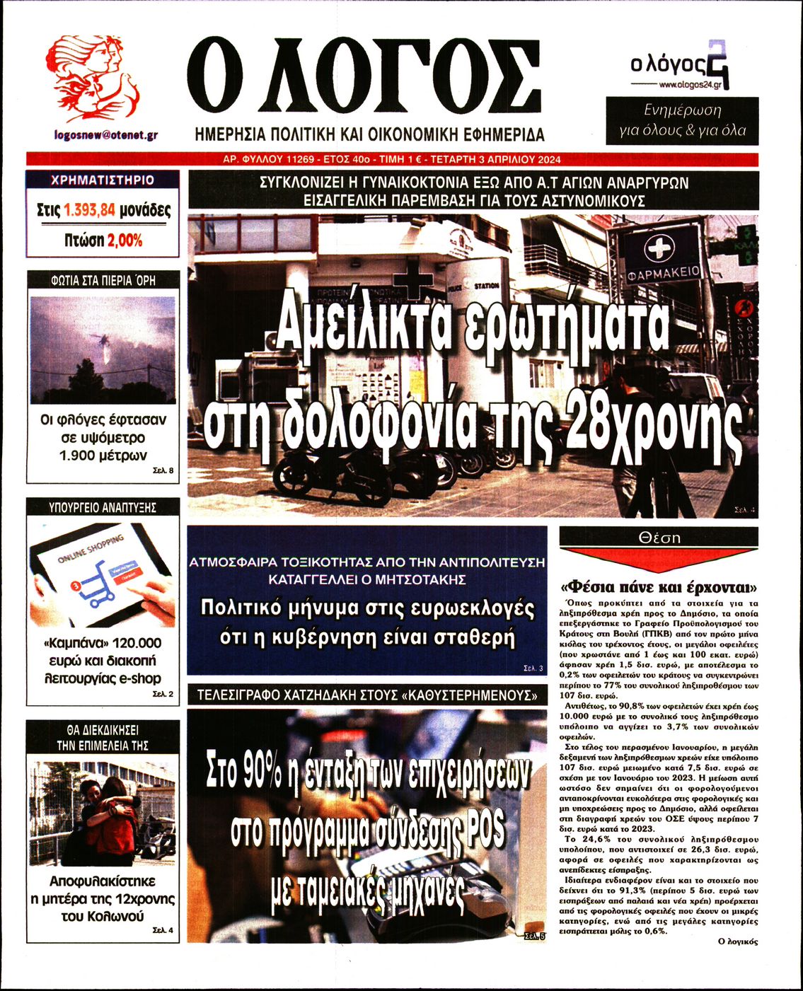 Εξώφυλο εφημερίδας Ο ΛΟΓΟΣ 2024-04-03