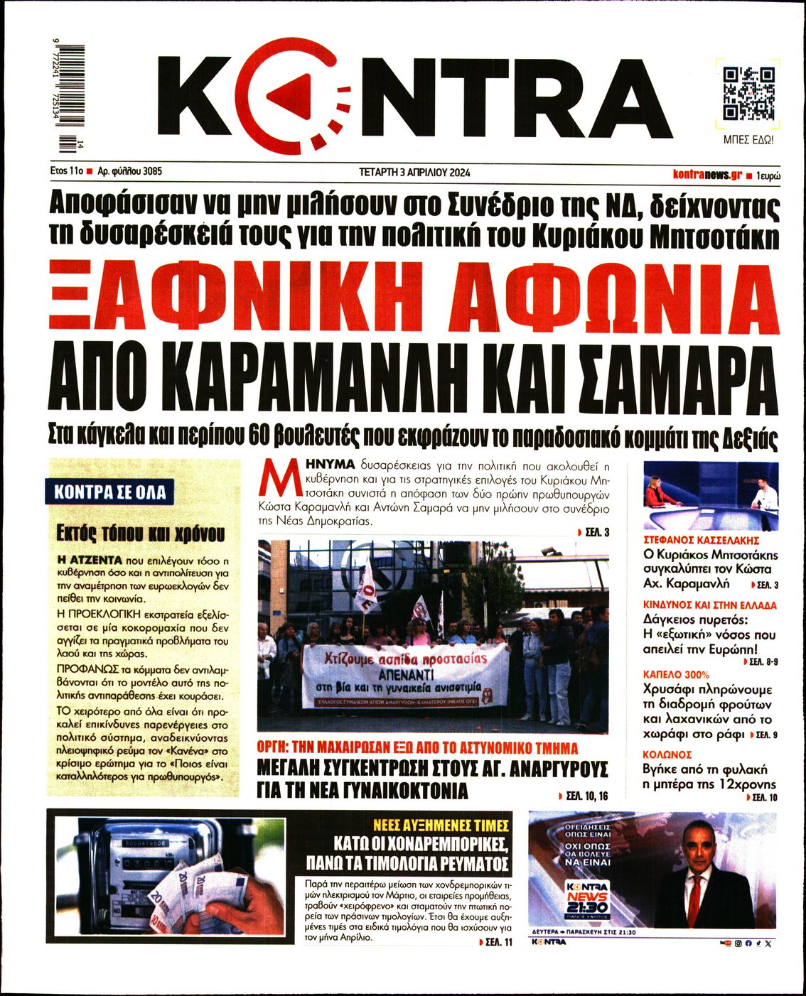 Εξώφυλο εφημερίδας KONTRA NEWS 2024-04-03