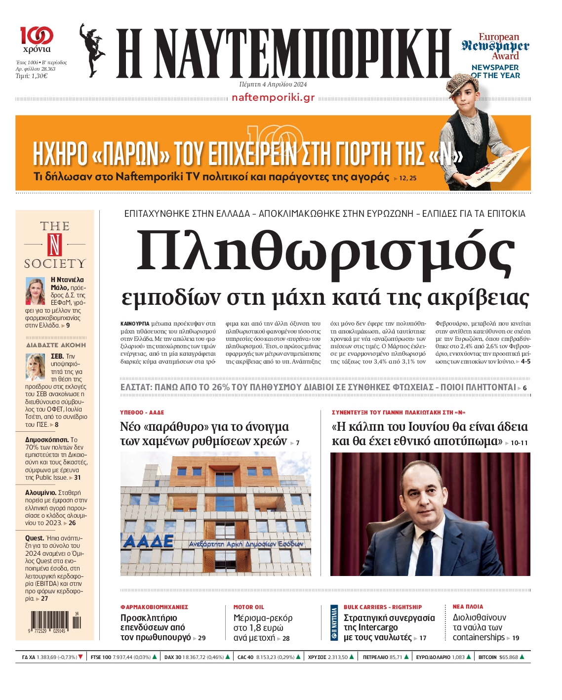 Εξώφυλο εφημερίδας ΝΑΥΤΕΜΠΟΡΙΚΗ 2024-04-04