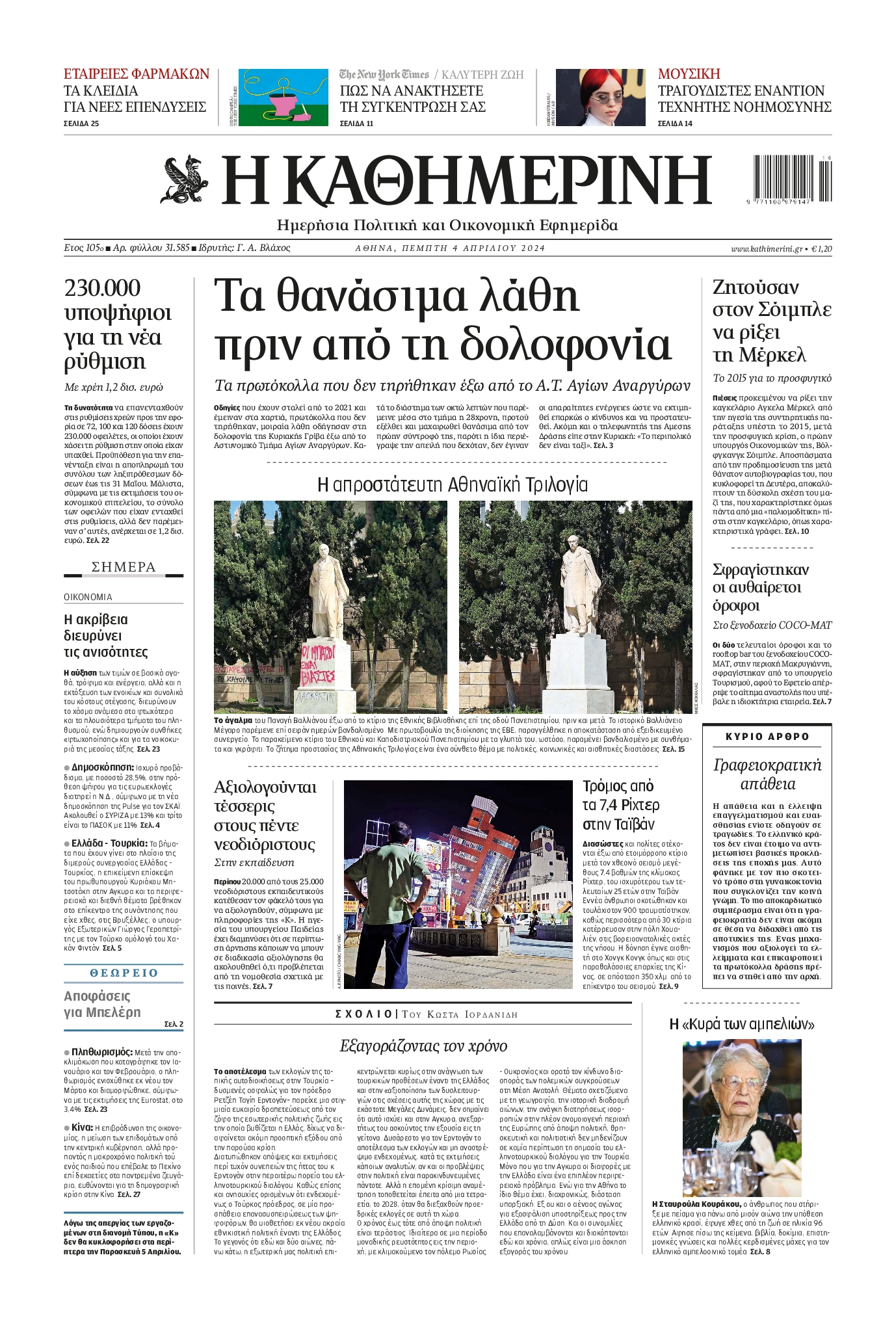 Εξώφυλο εφημερίδας ΚΑΘΗΜΕΡΙΝΗ 2024-04-04