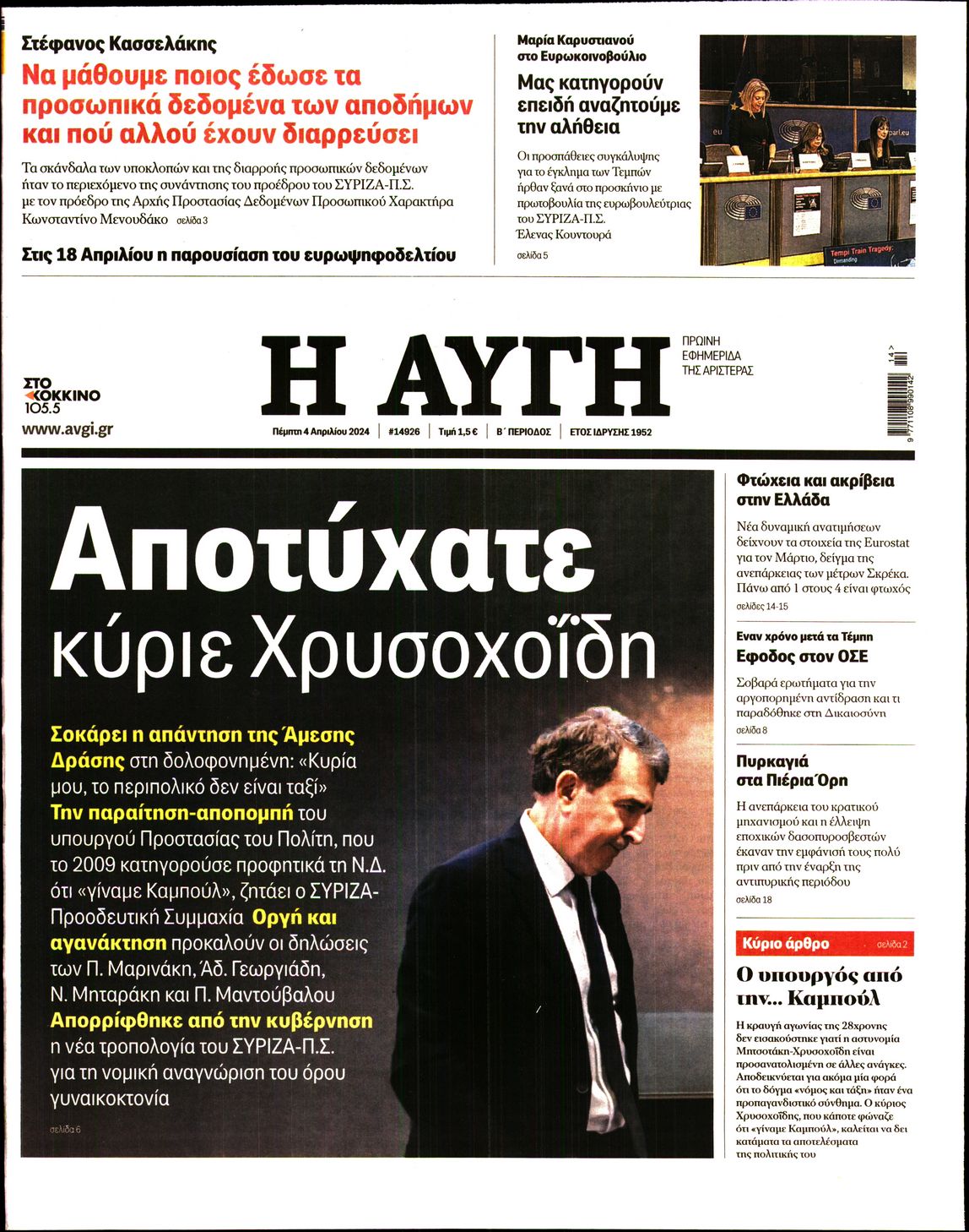 Εξώφυλο εφημερίδας ΑΥΓΗ 2024-04-04