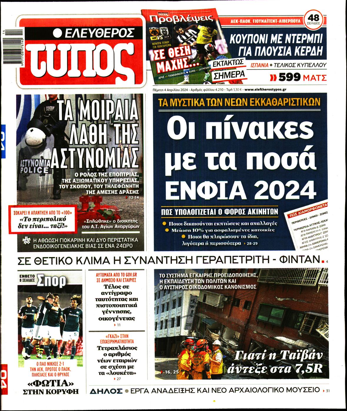 Εξώφυλο εφημερίδας ΕΛΕΥΘΕΡΟΣ ΤΥΠΟΣ 2024-04-04