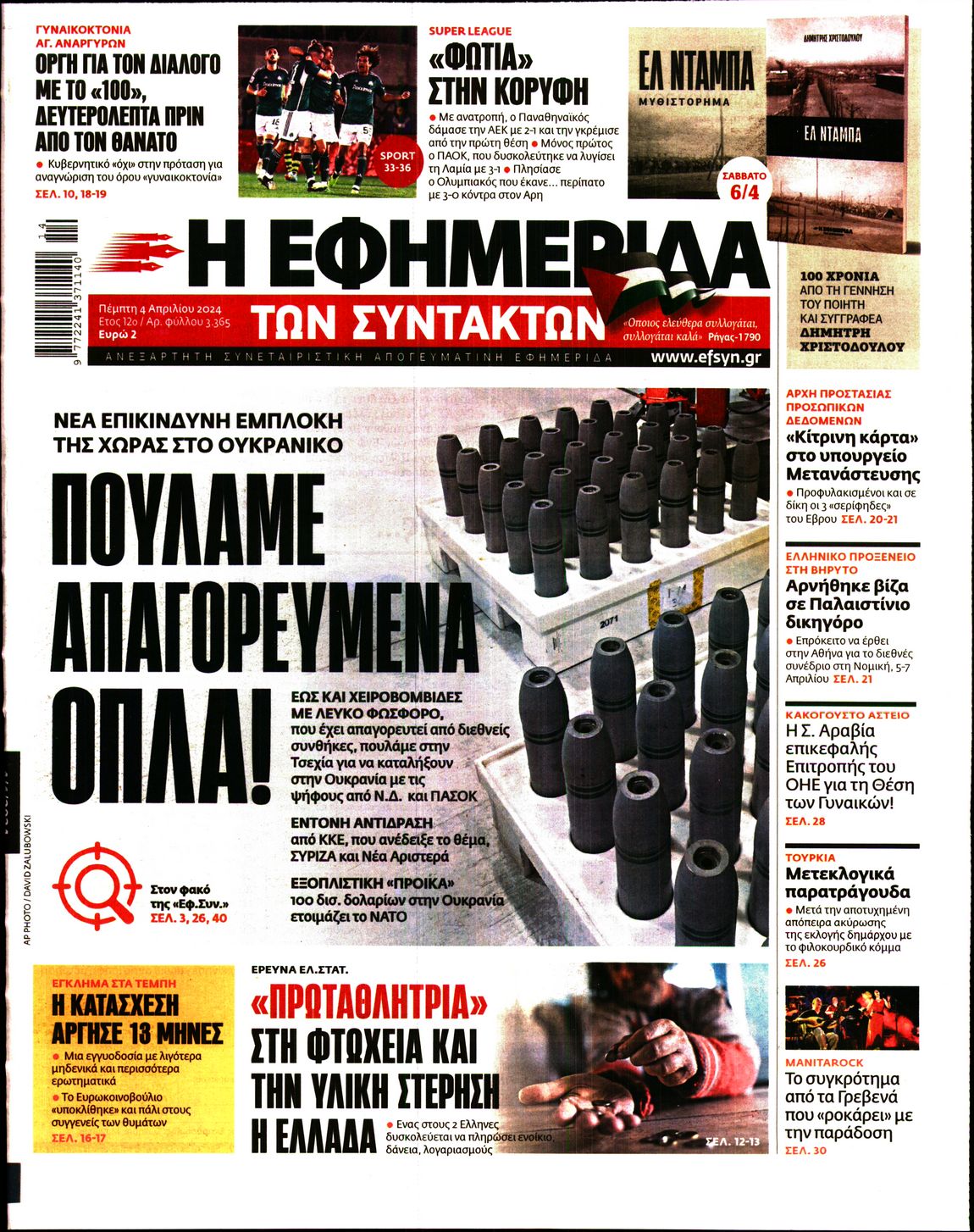 Εξώφυλο εφημερίδας ΤΩΝ ΣΥΝΤΑΚΤΩΝ 2024-04-04