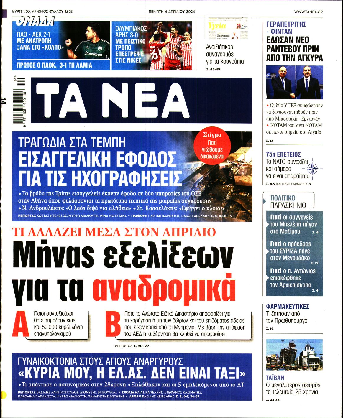 Εξώφυλο εφημερίδας ΤΑ ΝΕΑ 2024-04-04