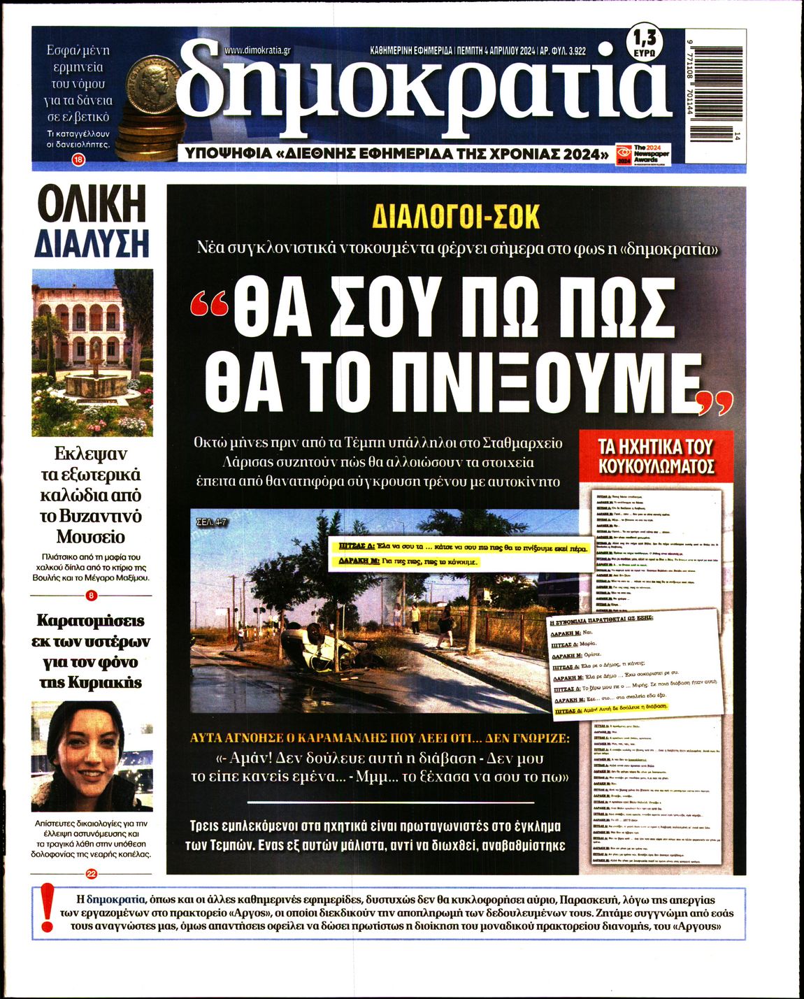 Εξώφυλο εφημερίδας ΔΗΜΟΚΡΑΤΙΑ 2024-04-04