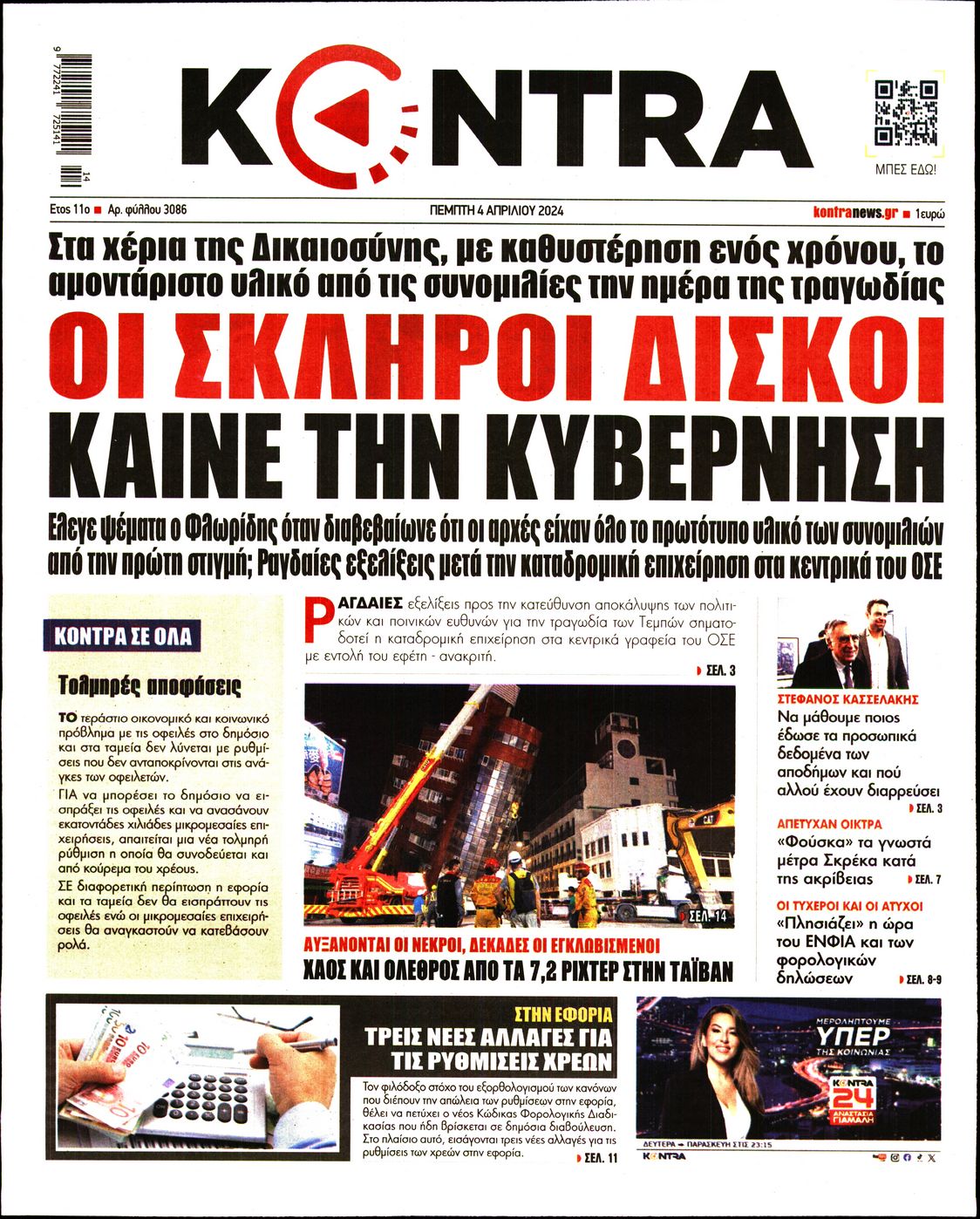 Εξώφυλο εφημερίδας KONTRA NEWS 2024-04-04