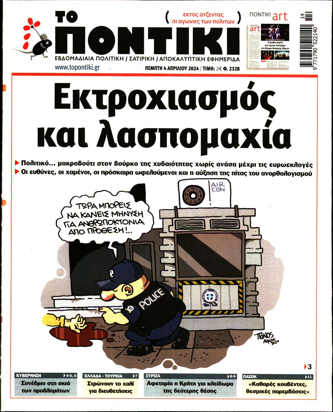 Εξώφυλο εφημερίδας ΤΟ ΠΟΝΤΙΚΙ 2024-04-04