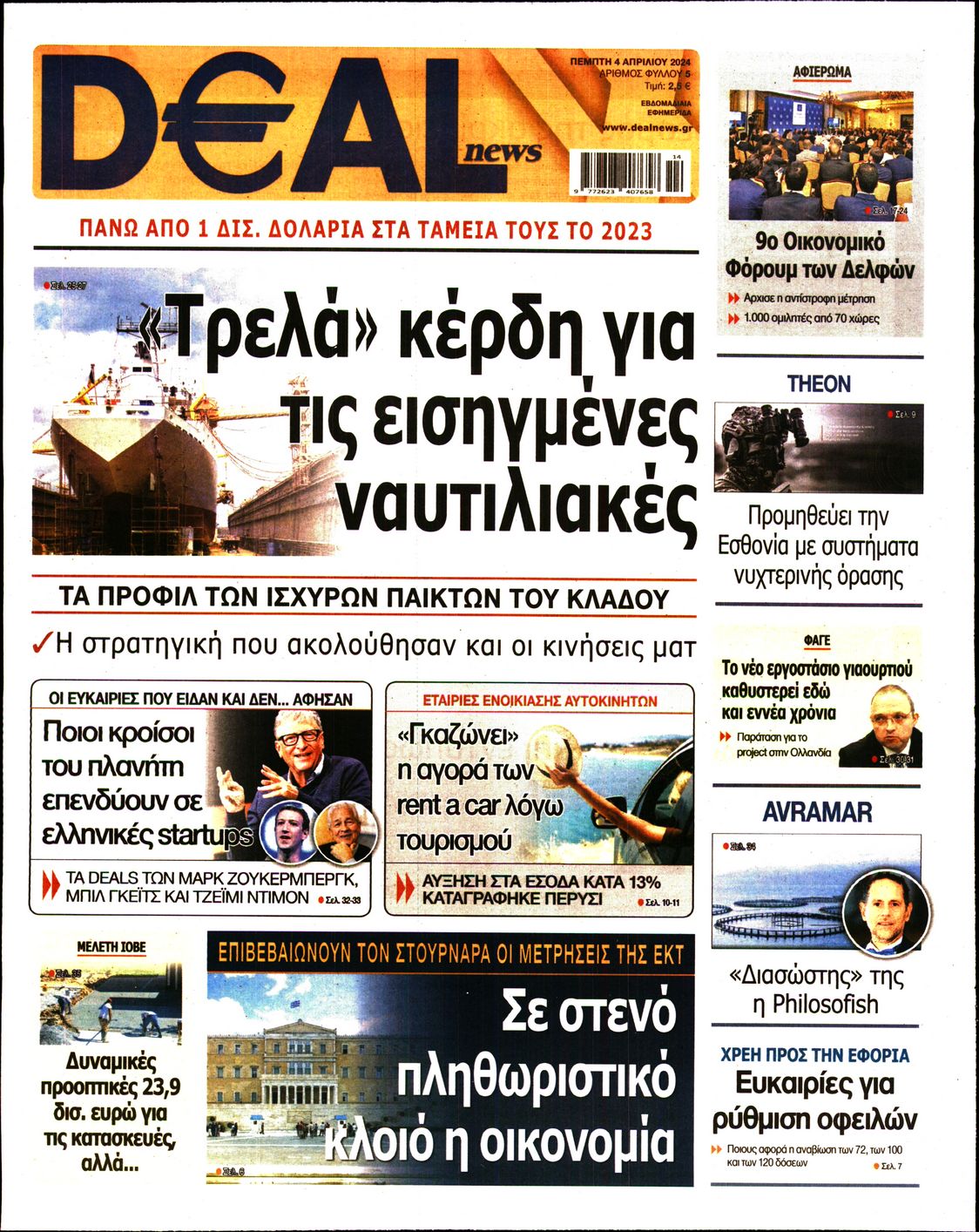 Εξώφυλο εφημερίδας DEAL NEWS 2024-04-04
