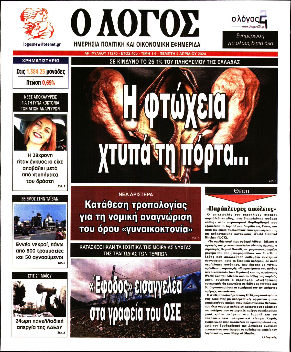 Εξώφυλο εφημερίδας Ο ΛΟΓΟΣ 2024-04-04