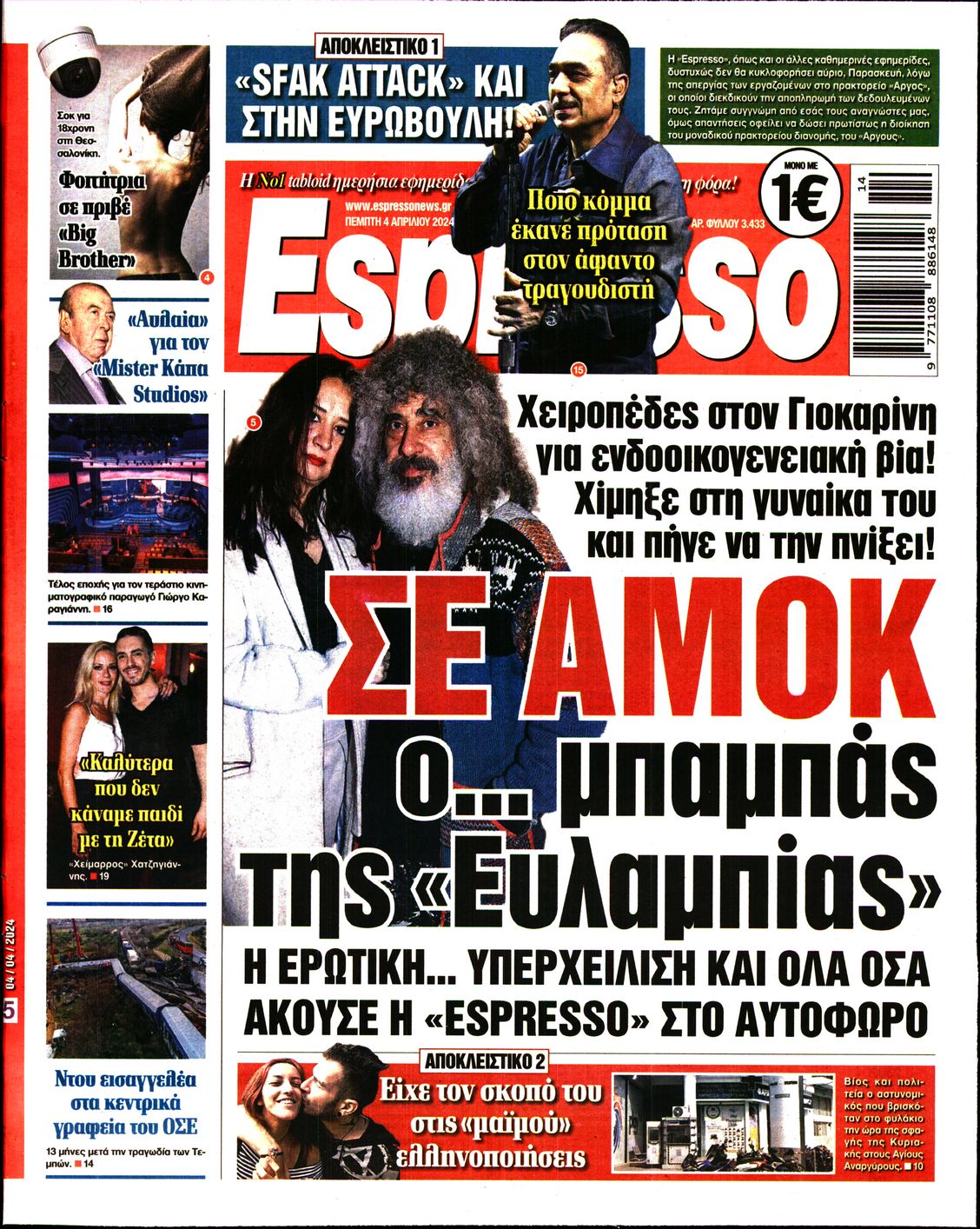 Εξώφυλο εφημερίδας ESPRESSO 2024-04-04