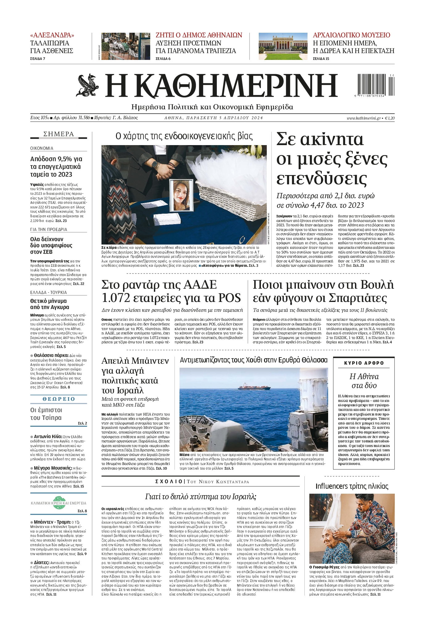 Εξώφυλο εφημερίδας ΚΑΘΗΜΕΡΙΝΗ 2024-04-05