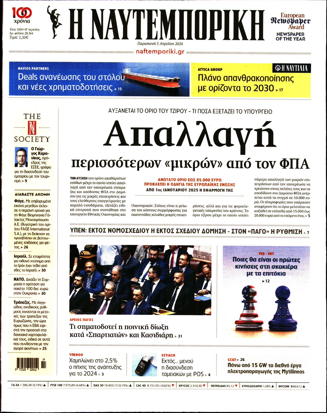 Εξώφυλο εφημερίδας ΝΑΥΤΕΜΠΟΡΙΚΗ 2024-04-05