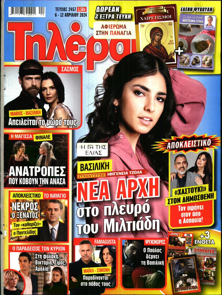 Εξώφυλο εφημερίδας ΤΗΛΕΡΑΜΑ 2024-04-06