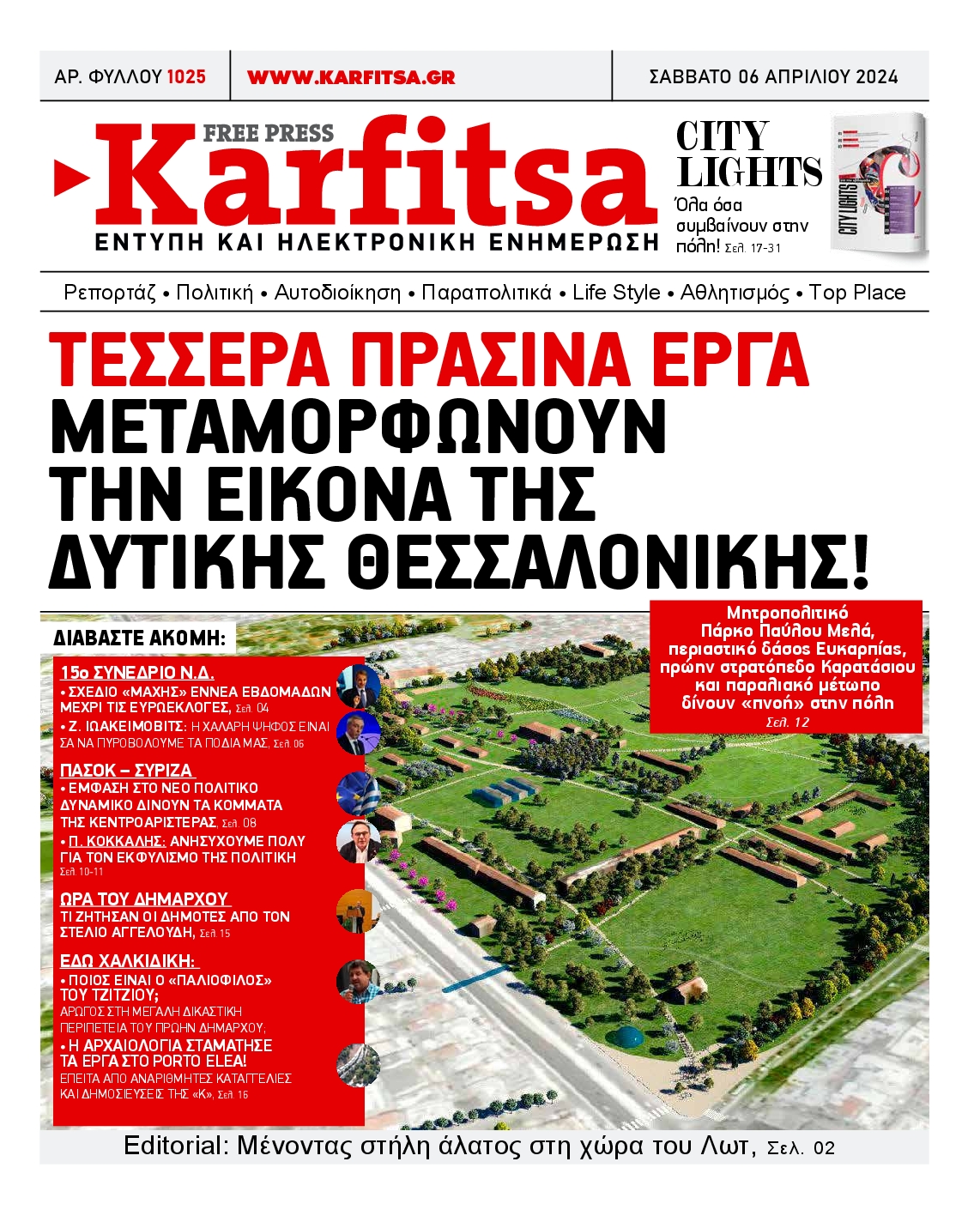 Εξώφυλο εφημερίδας ΚΑΡΦΙΤΣΑ 2024-04-06