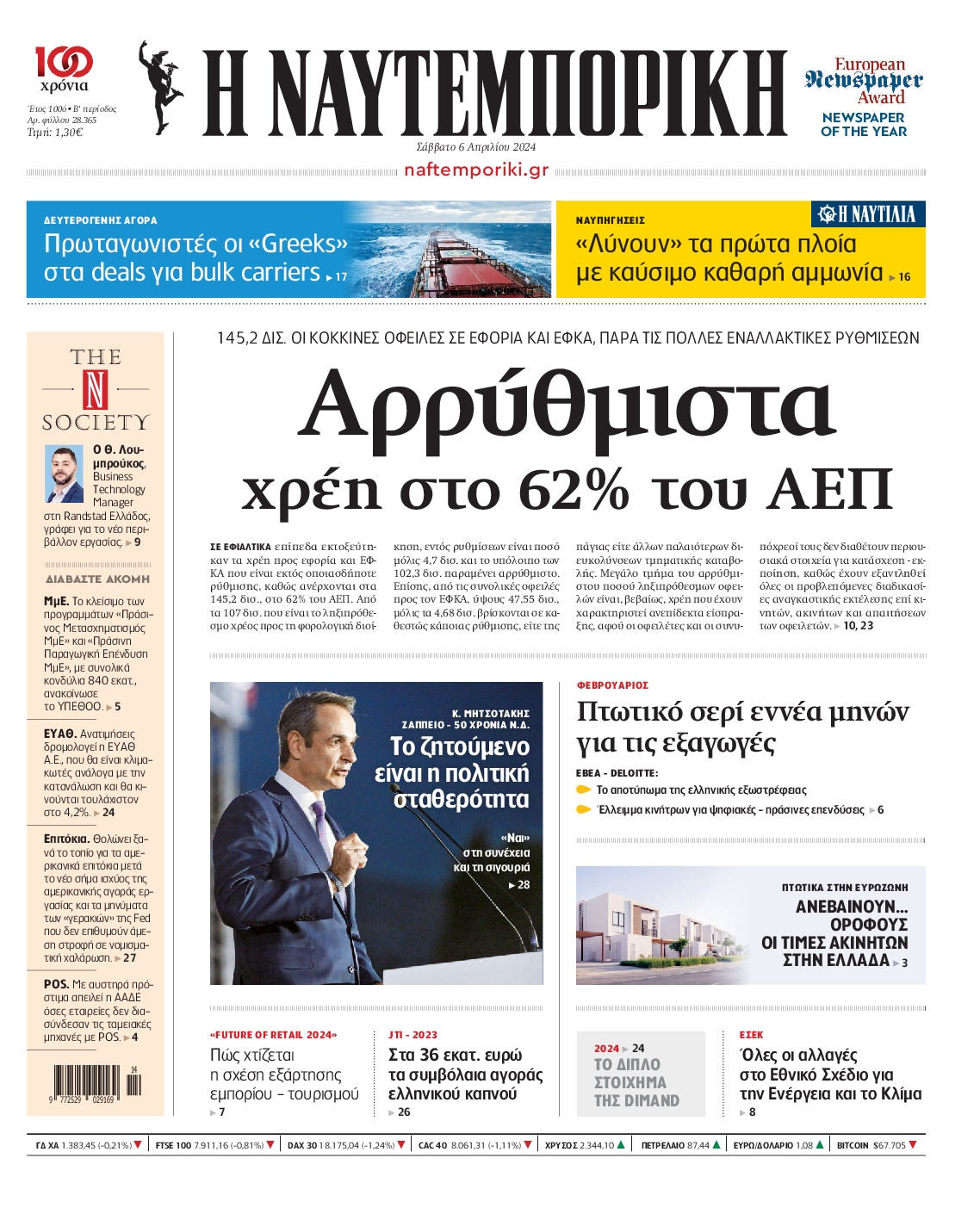 Εξώφυλο εφημερίδας ΝΑΥΤΕΜΠΟΡΙΚΗ 2024-04-06