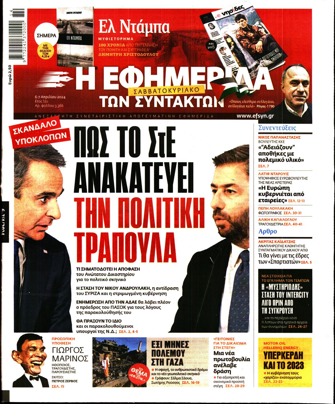 Εξώφυλο εφημερίδας ΤΩΝ ΣΥΝΤΑΚΤΩΝ 2024-04-06