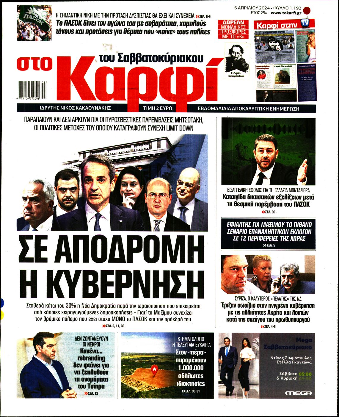 Εξώφυλο εφημερίδας ΚΑΡΦΙ 2024-04-06