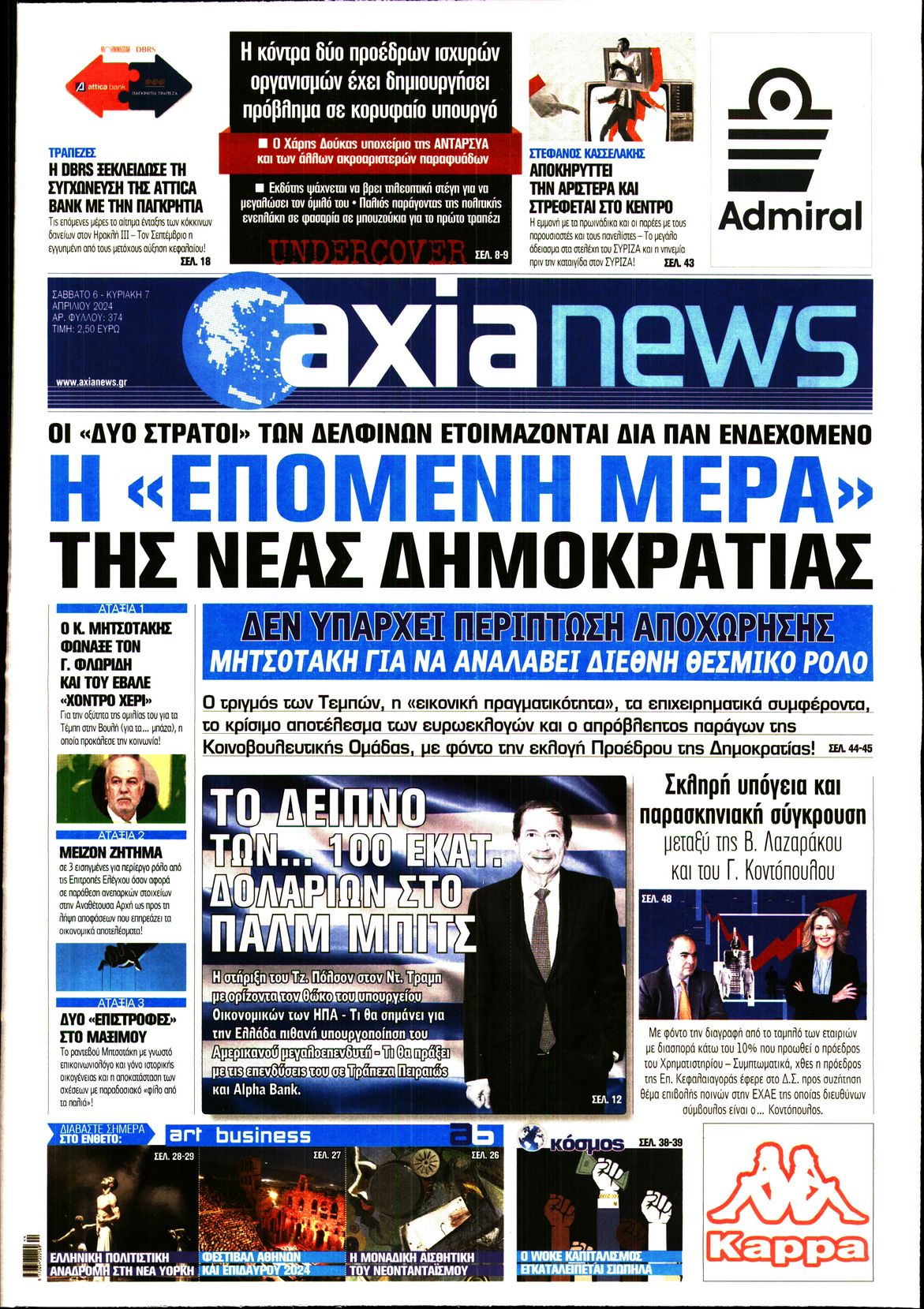 Εξώφυλο εφημερίδας ΑΞΙΑ 2024-04-06