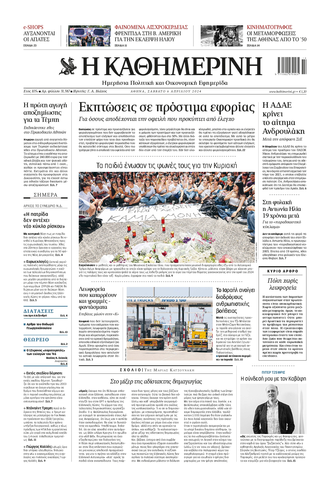 Εξώφυλο εφημερίδας ΚΑΘΗΜΕΡΙΝΗ 2024-04-06