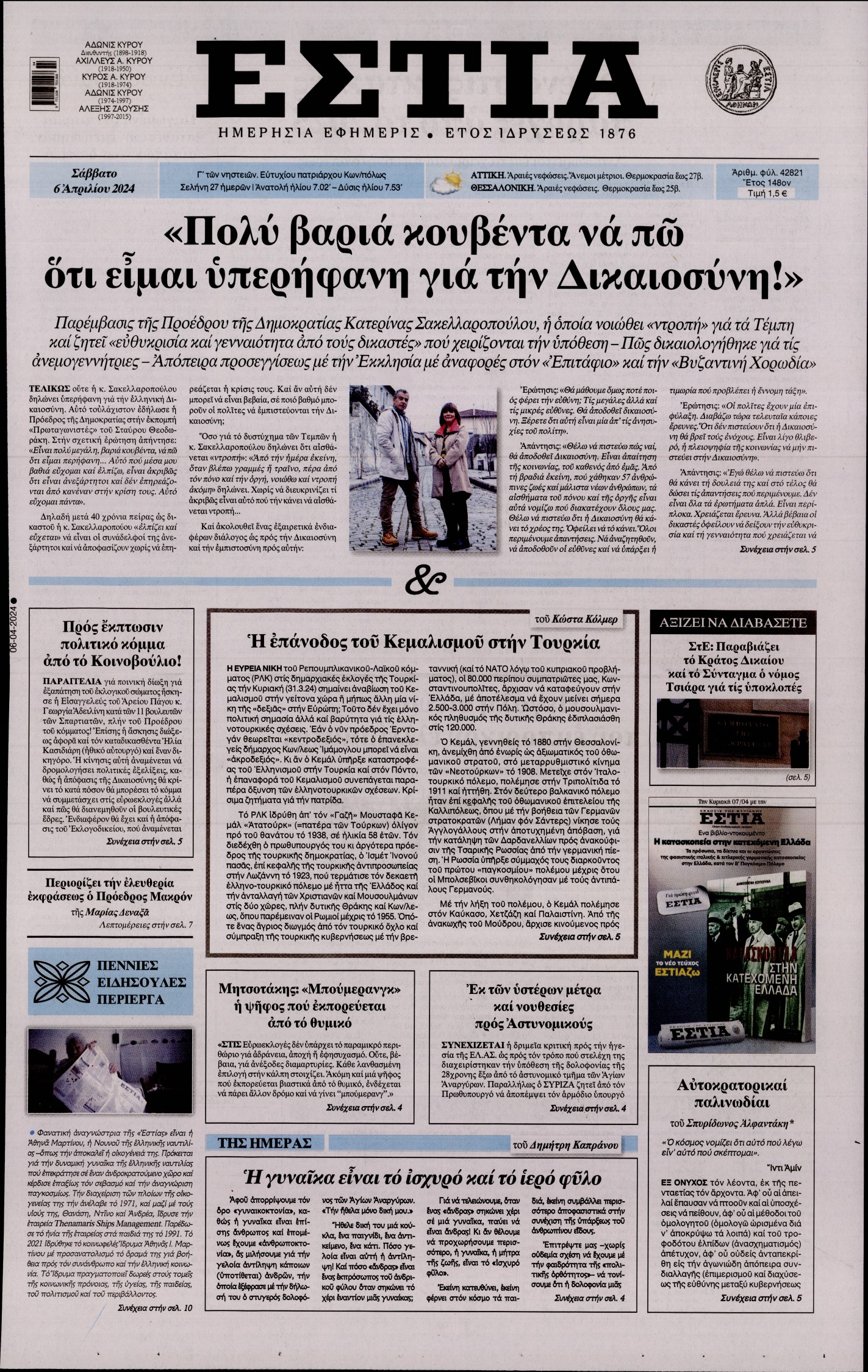 Εξώφυλο εφημερίδας ΕΣΤΙΑ 2024-04-06
