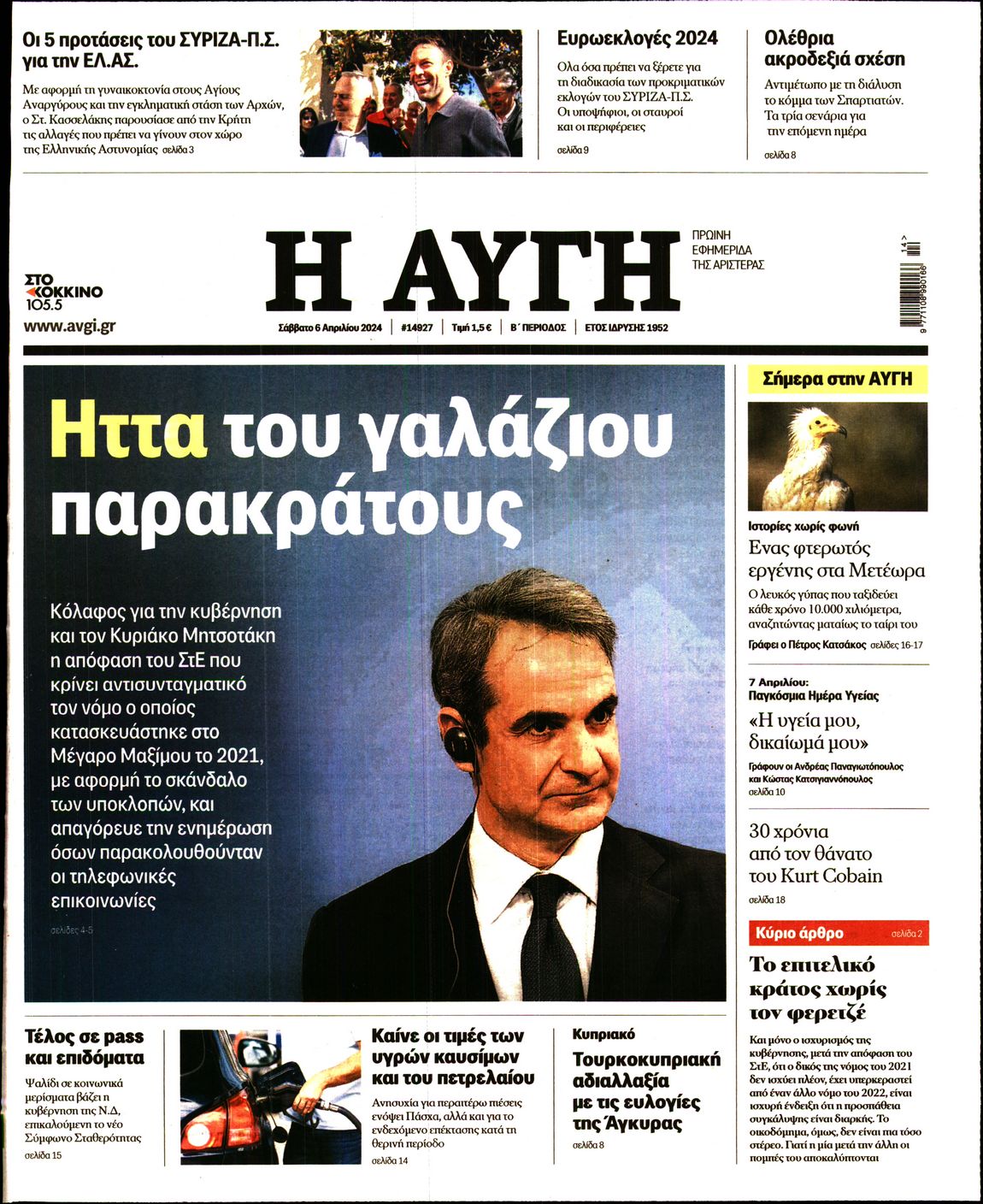 Εξώφυλο εφημερίδας ΑΥΓΗ 2024-04-06