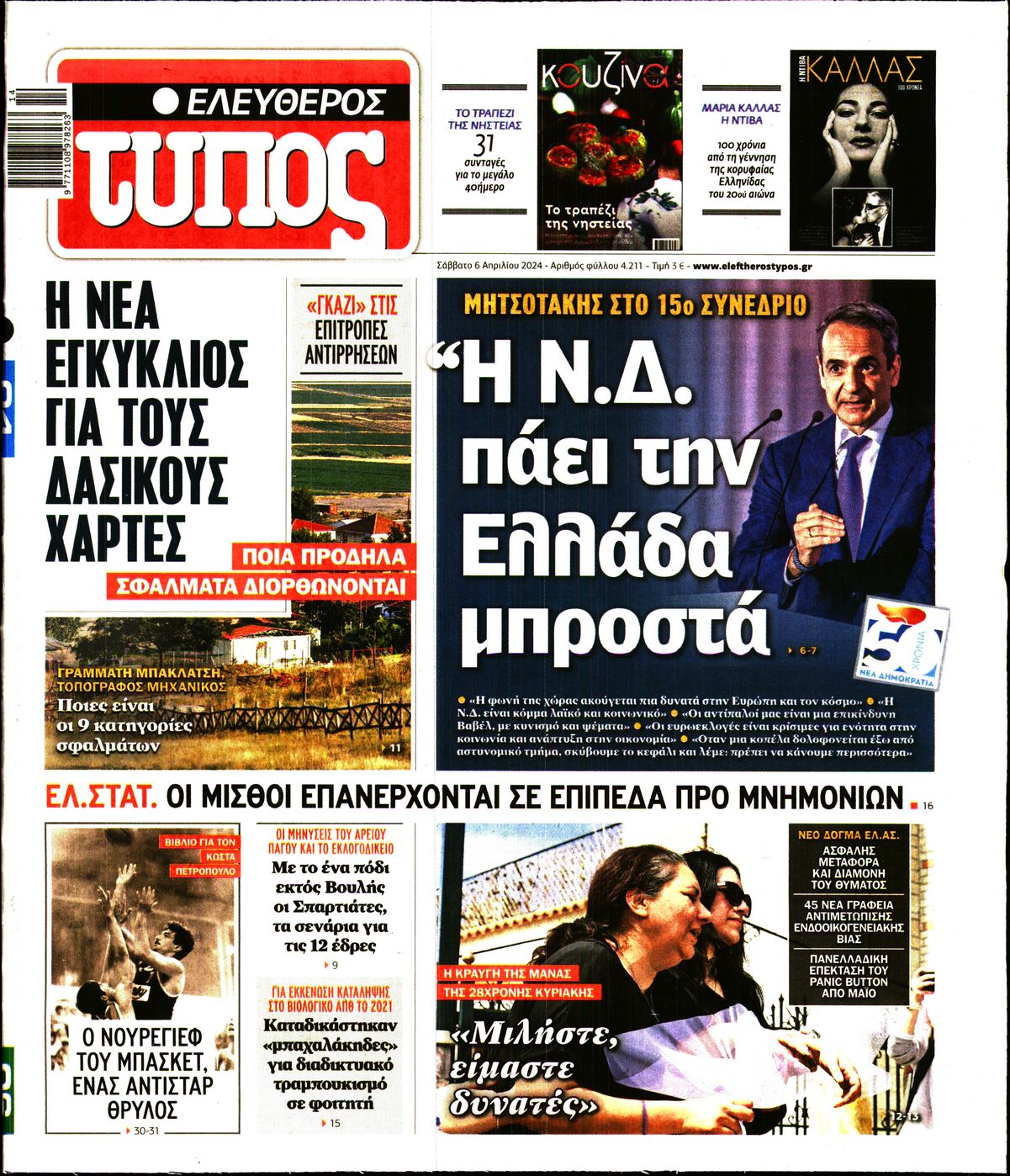 Εξώφυλο εφημερίδας ΕΛΕΥΘΕΡΟΣ ΤΥΠΟΣ 2024-04-06