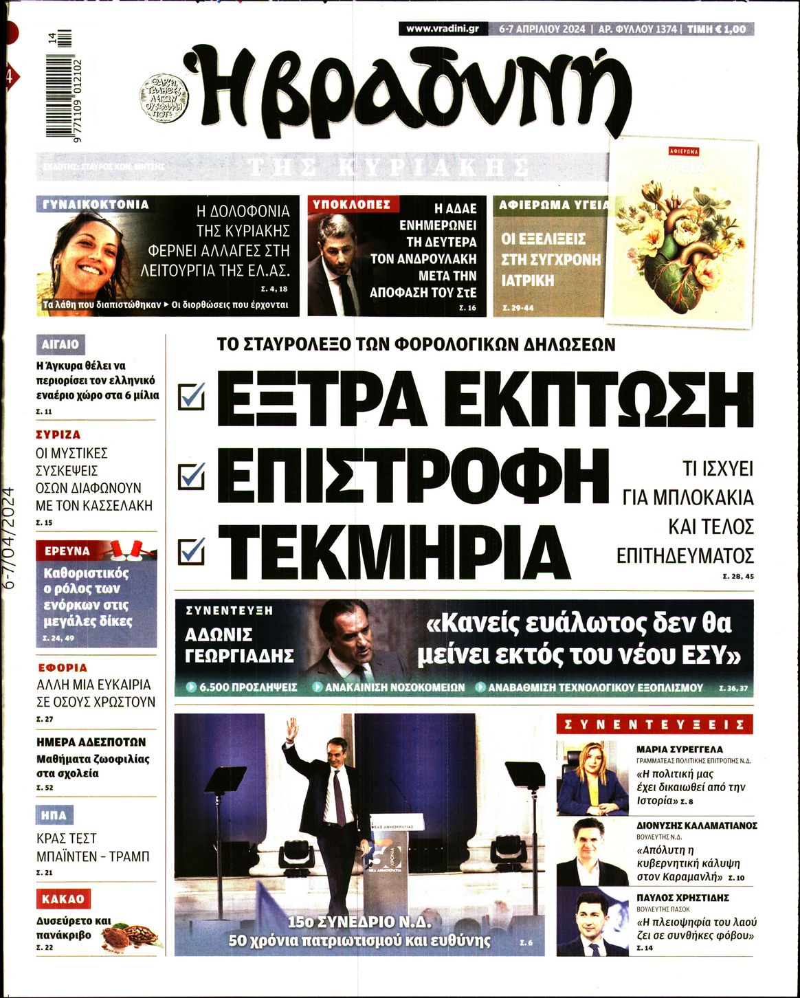 Εξώφυλο εφημερίδας ΒΡΑΔΥΝΗ 2024-04-06